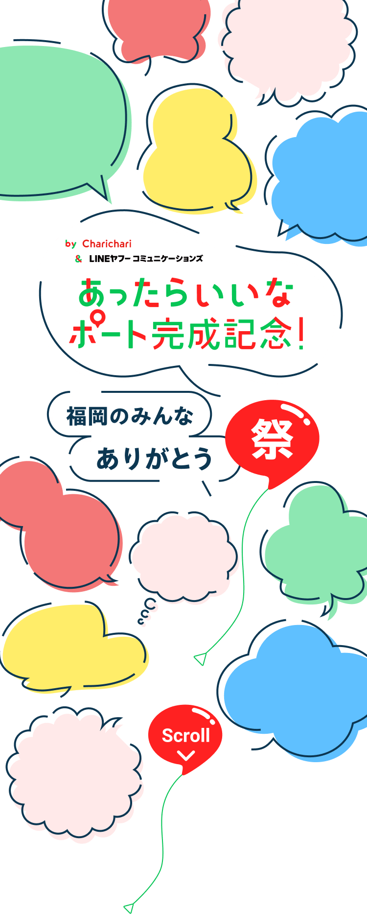 あったらいいなポート完成記念！福岡のみんなありがとう祭